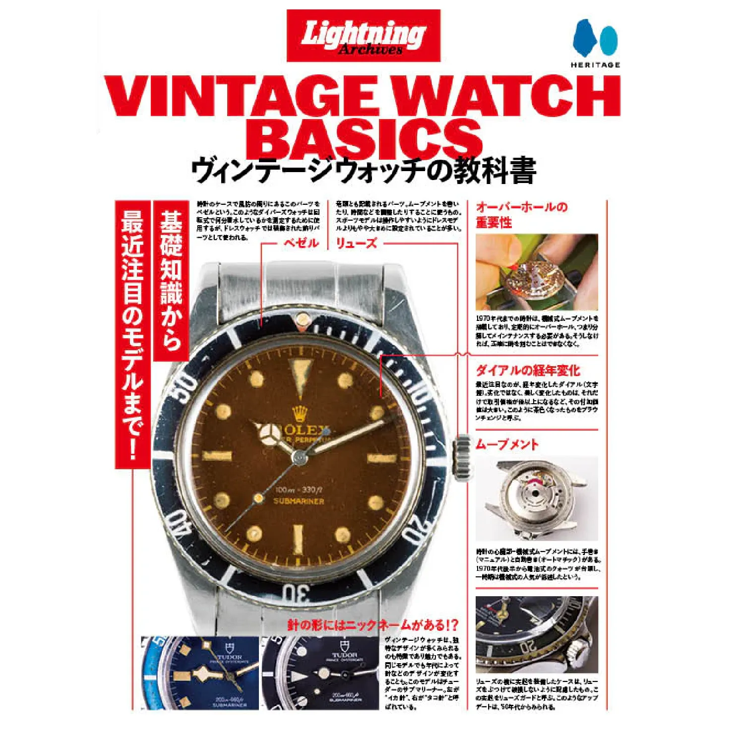Lightning Archives "Vintage Watch Basics "